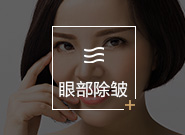 眼部除皱