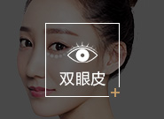 双眼皮
