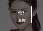 眼袋