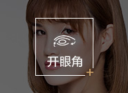 开眼角