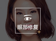 眼部修复