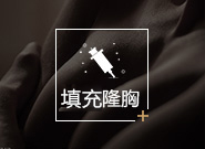 玻尿酸隆胸