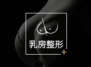 乳房整形