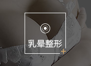 乳晕整形