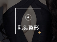 乳头整形