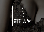 副乳去除
