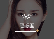 祛黑眼圈